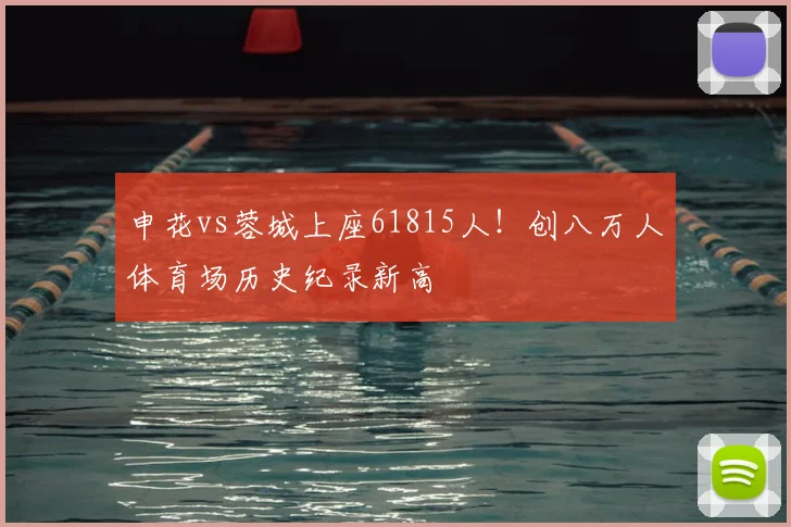 申花vs蓉城上座61815人!创八万人体育场历史纪录新高