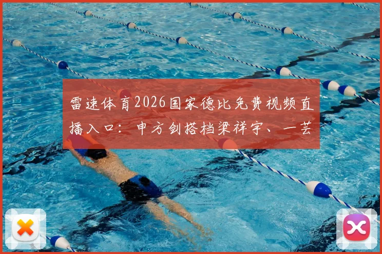雷速体育2026国家德比免费视频直播入口：申方剑搭档梁祥宇、一芸带来专业解说
