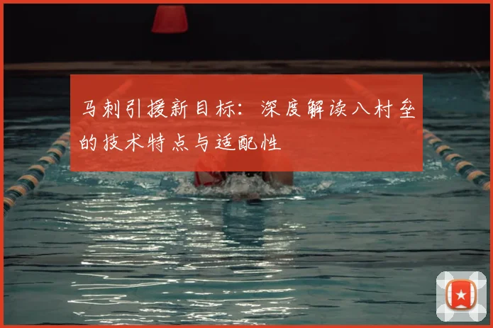 马刺引援新目标:深度解读八村垒的技术特点与适配性