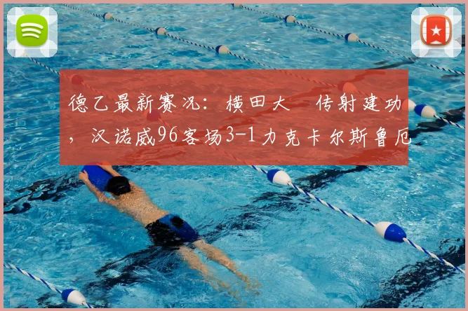 德乙最新赛况:横田大祐传射建功,汉诺威96客场3-1力克卡尔斯鲁厄,附全场进球动图集锦