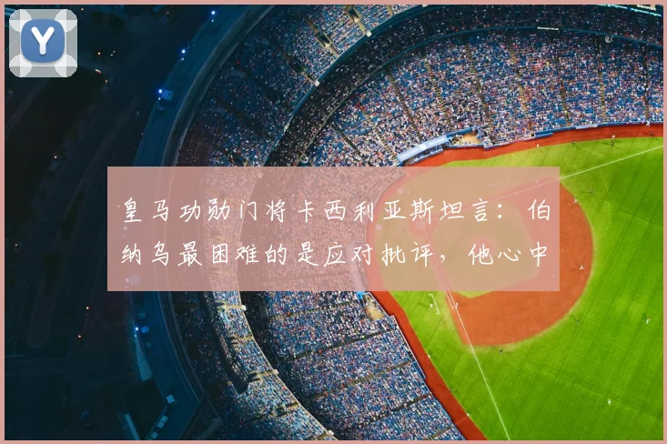 皇马功勋门将卡西利亚斯坦言：伯纳乌最困难的是应对批评，他心中的2026世纪最佳是C罗