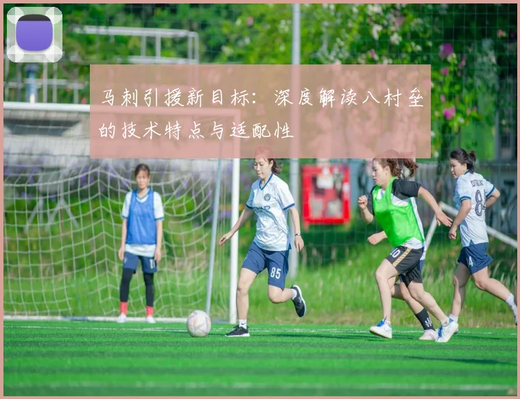 马刺引援新目标：深度解读八村垒的技术特点与适配性